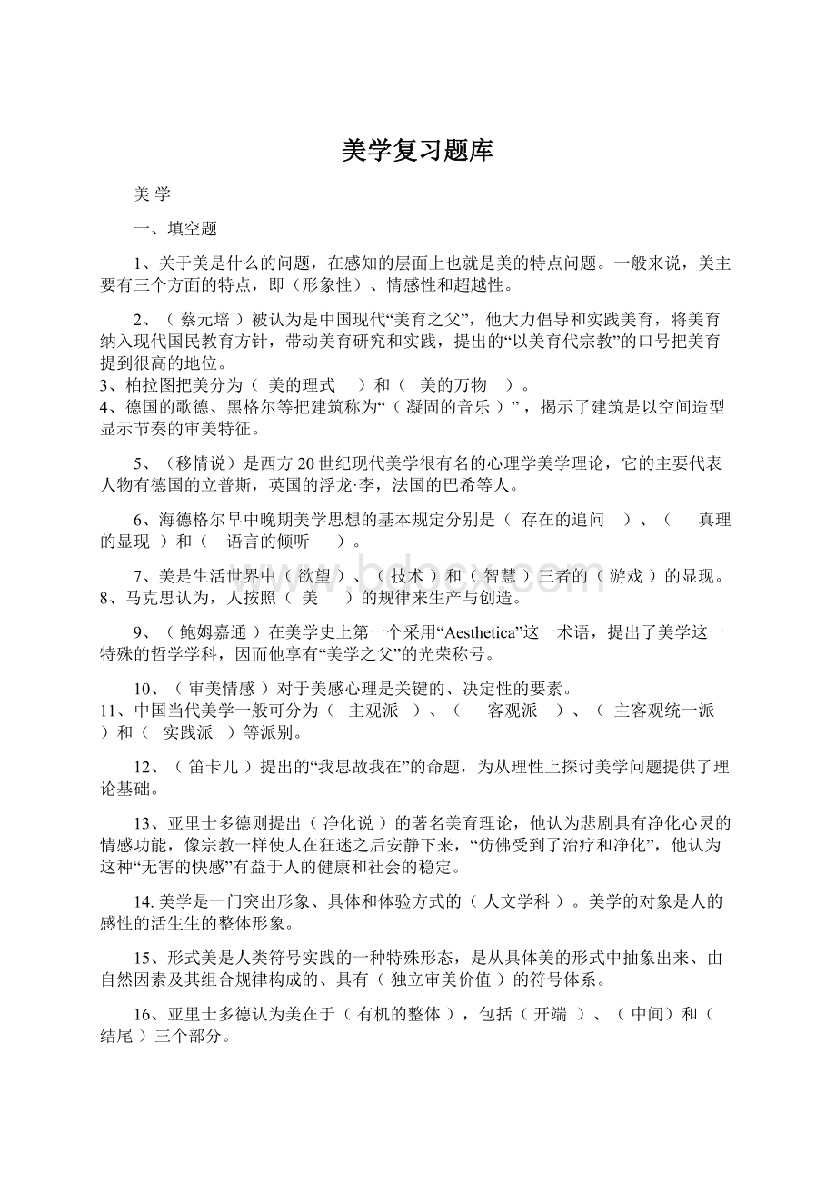 美学复习题库Word文档格式.docx