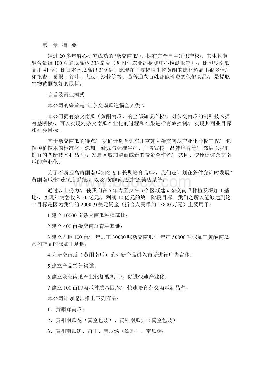 定稿案杂交南瓜种植基地及产业化经营项目商业计划书.docx_第2页