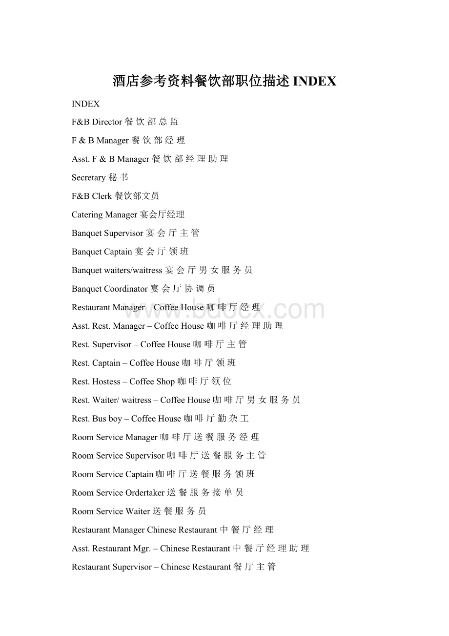 酒店参考资料餐饮部职位描述INDEX文档格式.docx