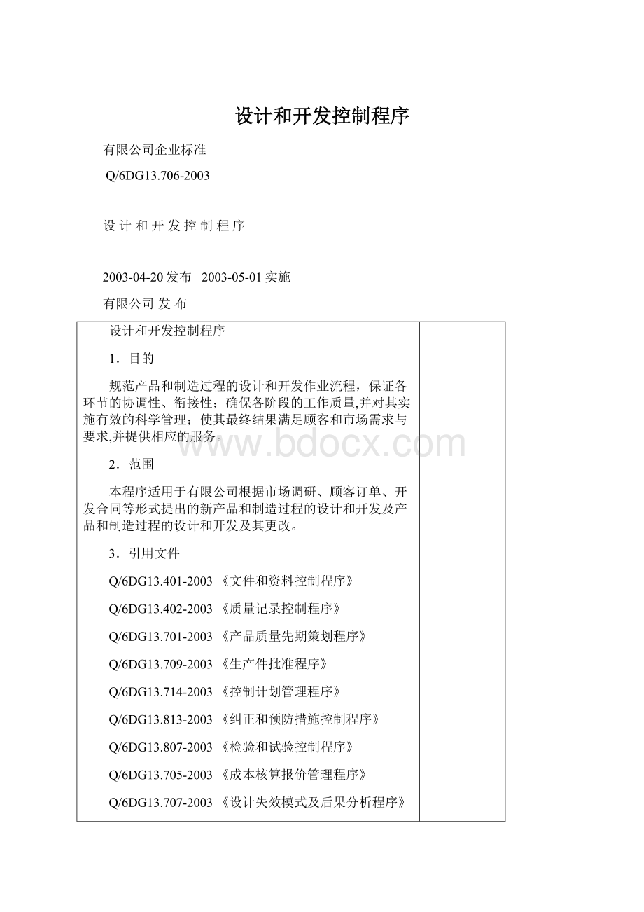 设计和开发控制程序Word下载.docx