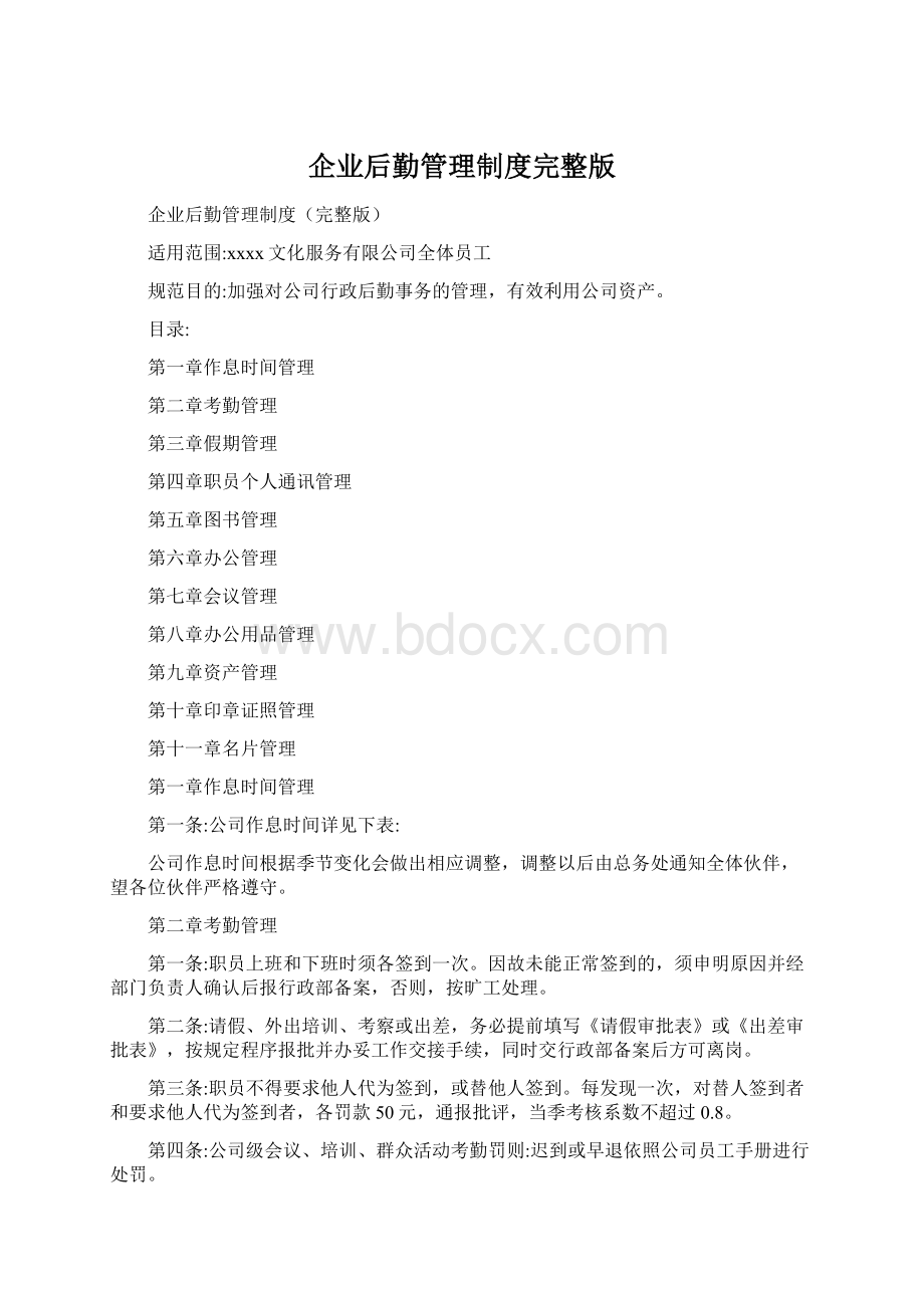 企业后勤管理制度完整版Word格式.docx_第1页