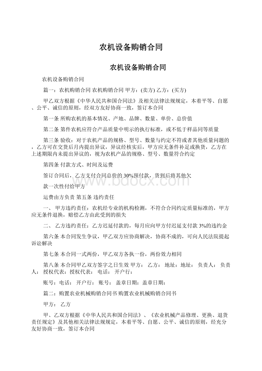 农机设备购销合同Word格式文档下载.docx