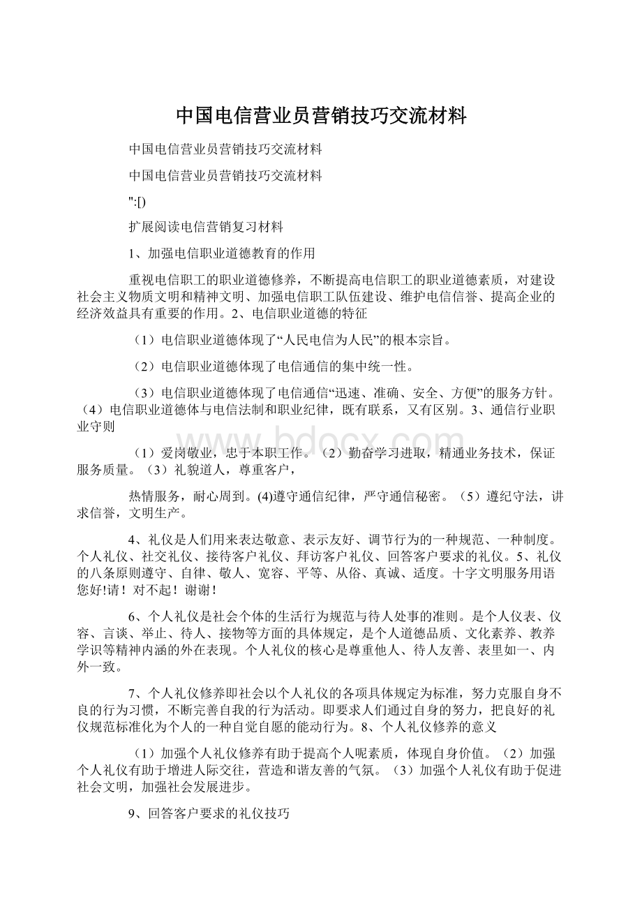 中国电信营业员营销技巧交流材料Word下载.docx_第1页