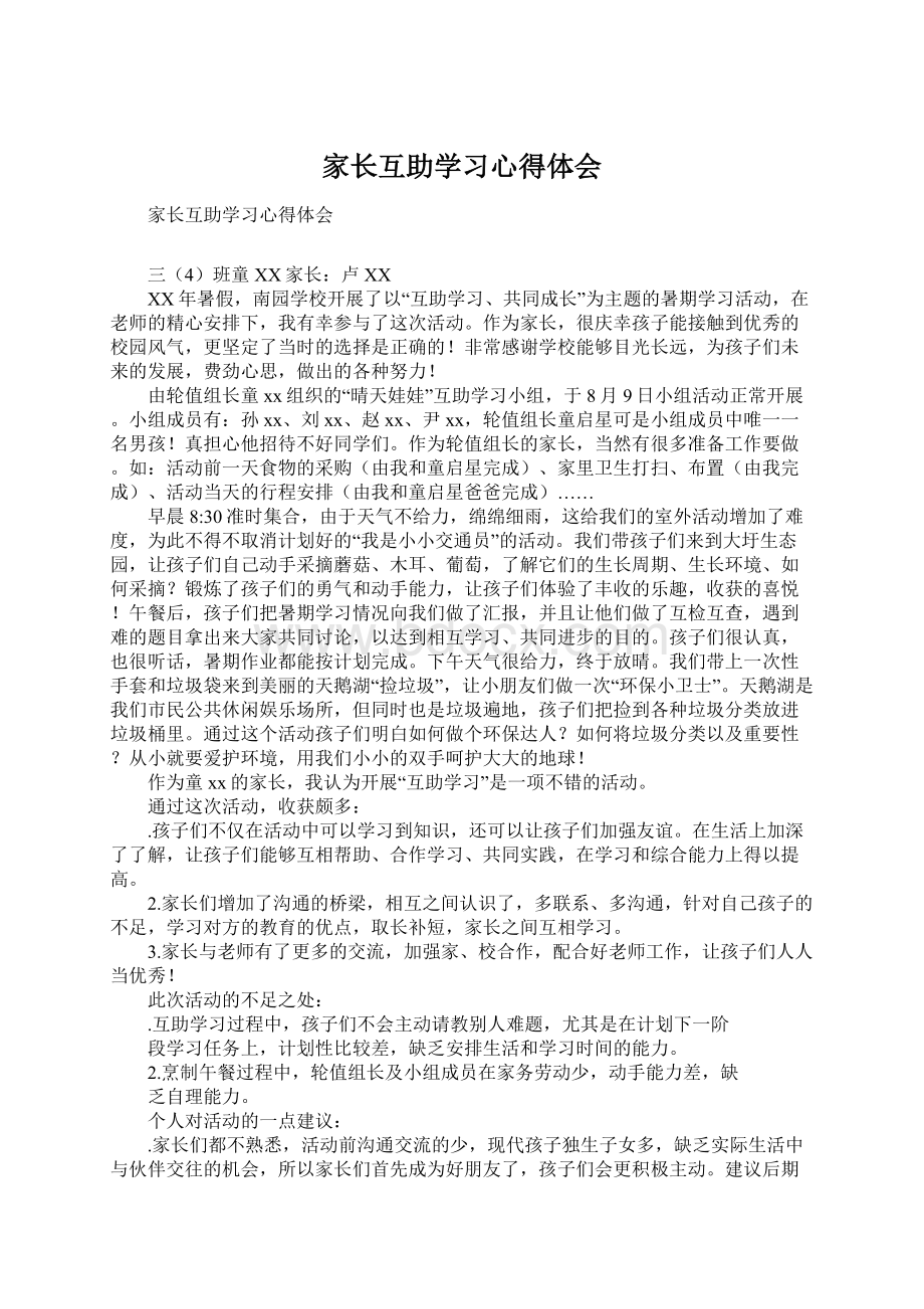 家长互助学习心得体会.docx