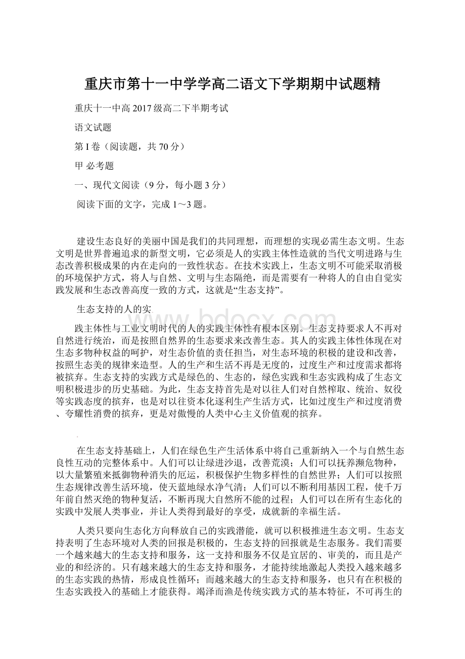 重庆市第十一中学学高二语文下学期期中试题精Word格式.docx