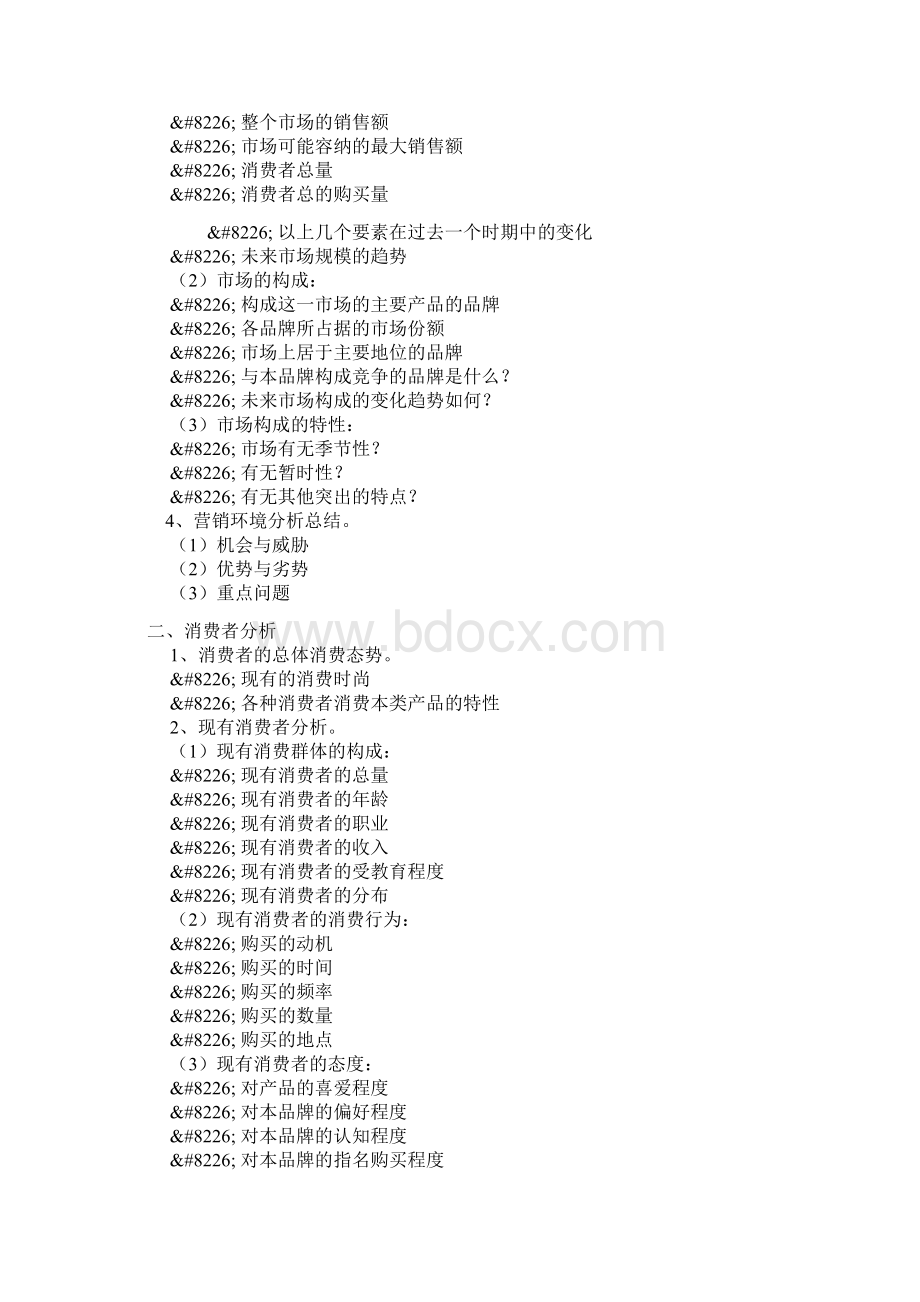 广告策划书一般模式docWord文档下载推荐.docx_第2页