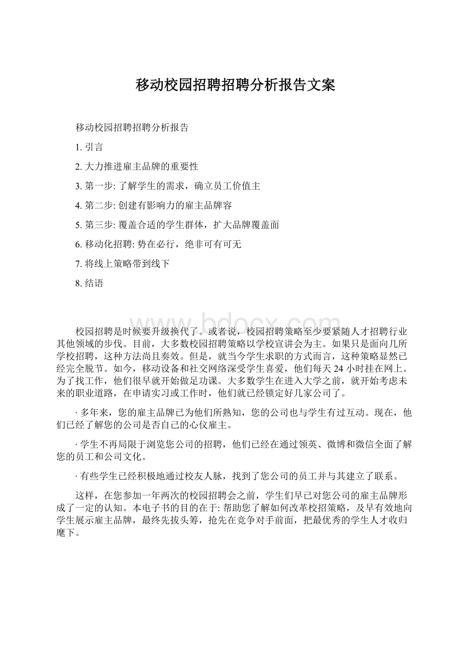 移动校园招聘招聘分析报告文案Word文档格式.docx_第1页