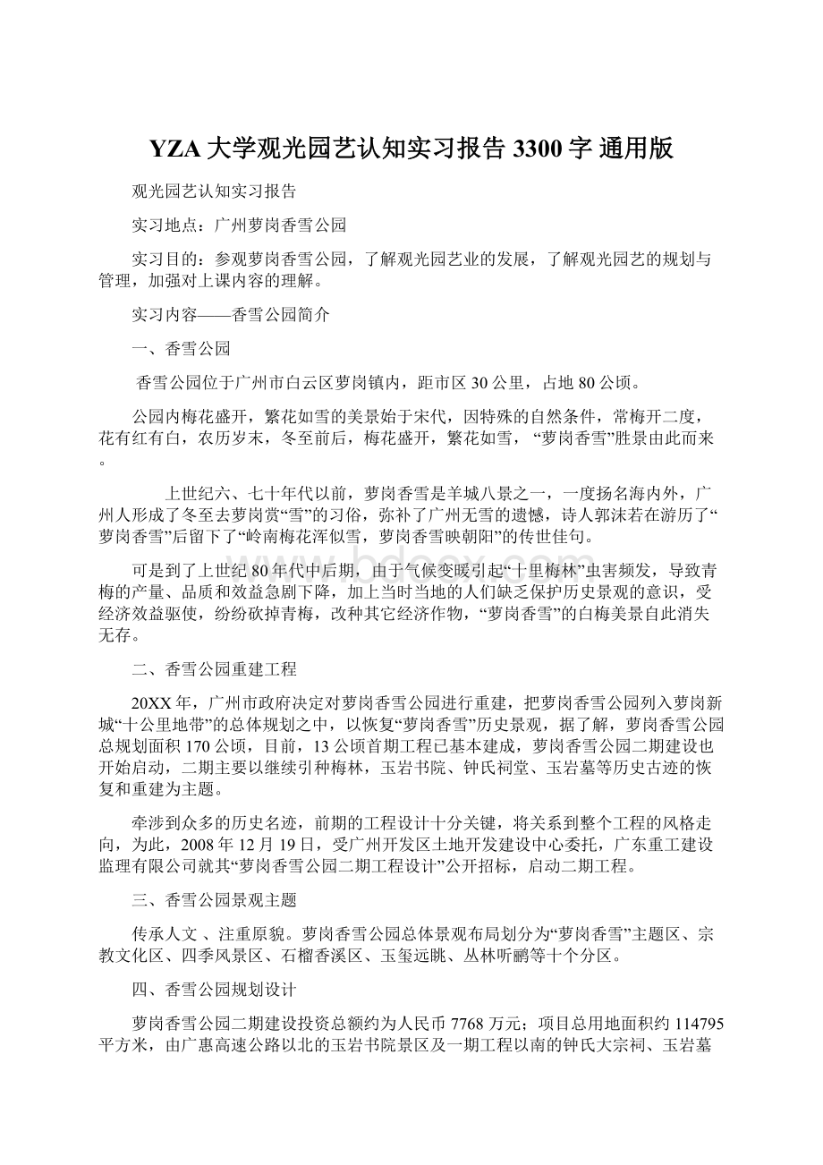 YZA大学观光园艺认知实习报告3300字 通用版Word下载.docx