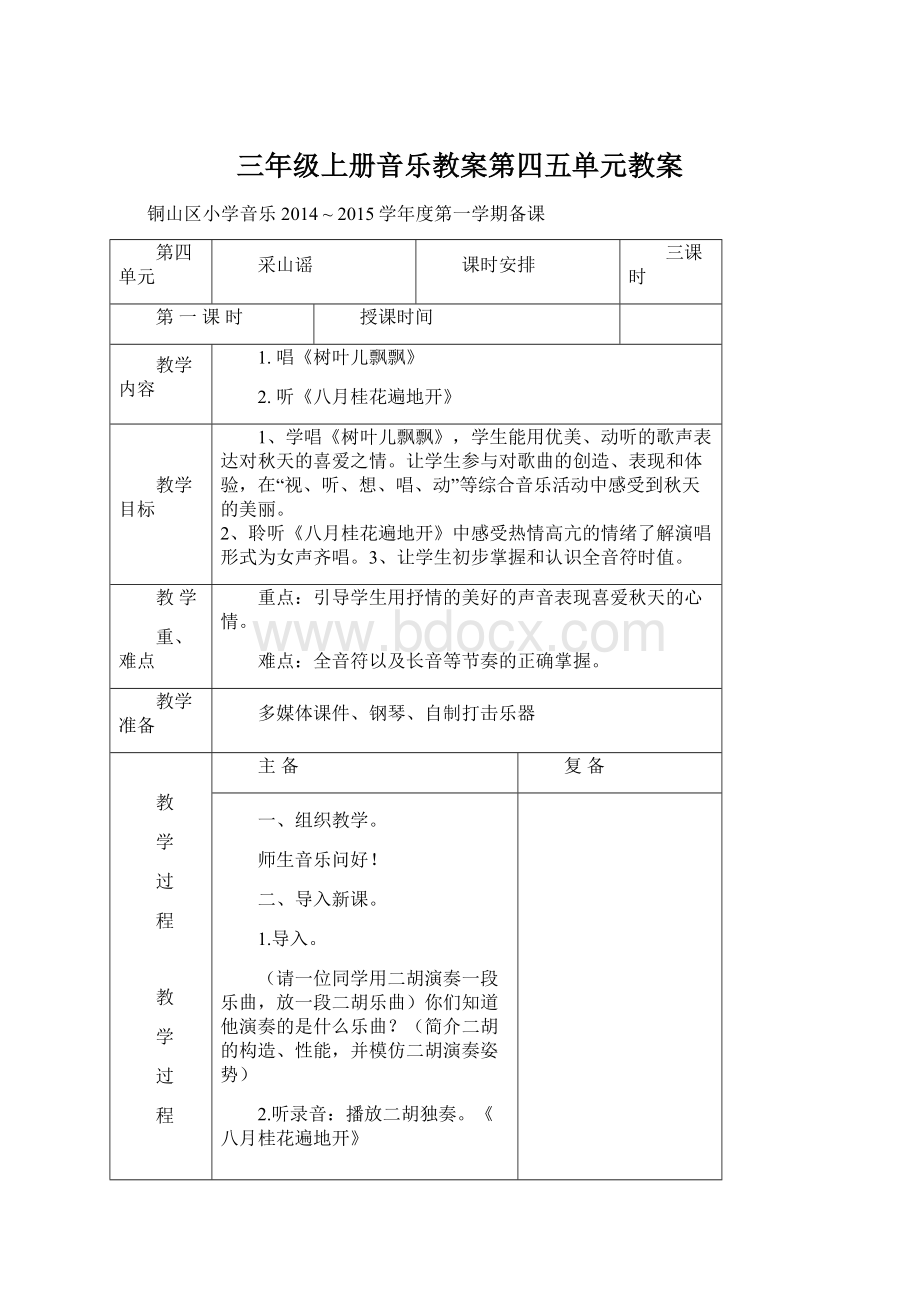 三年级上册音乐教案第四五单元教案.docx