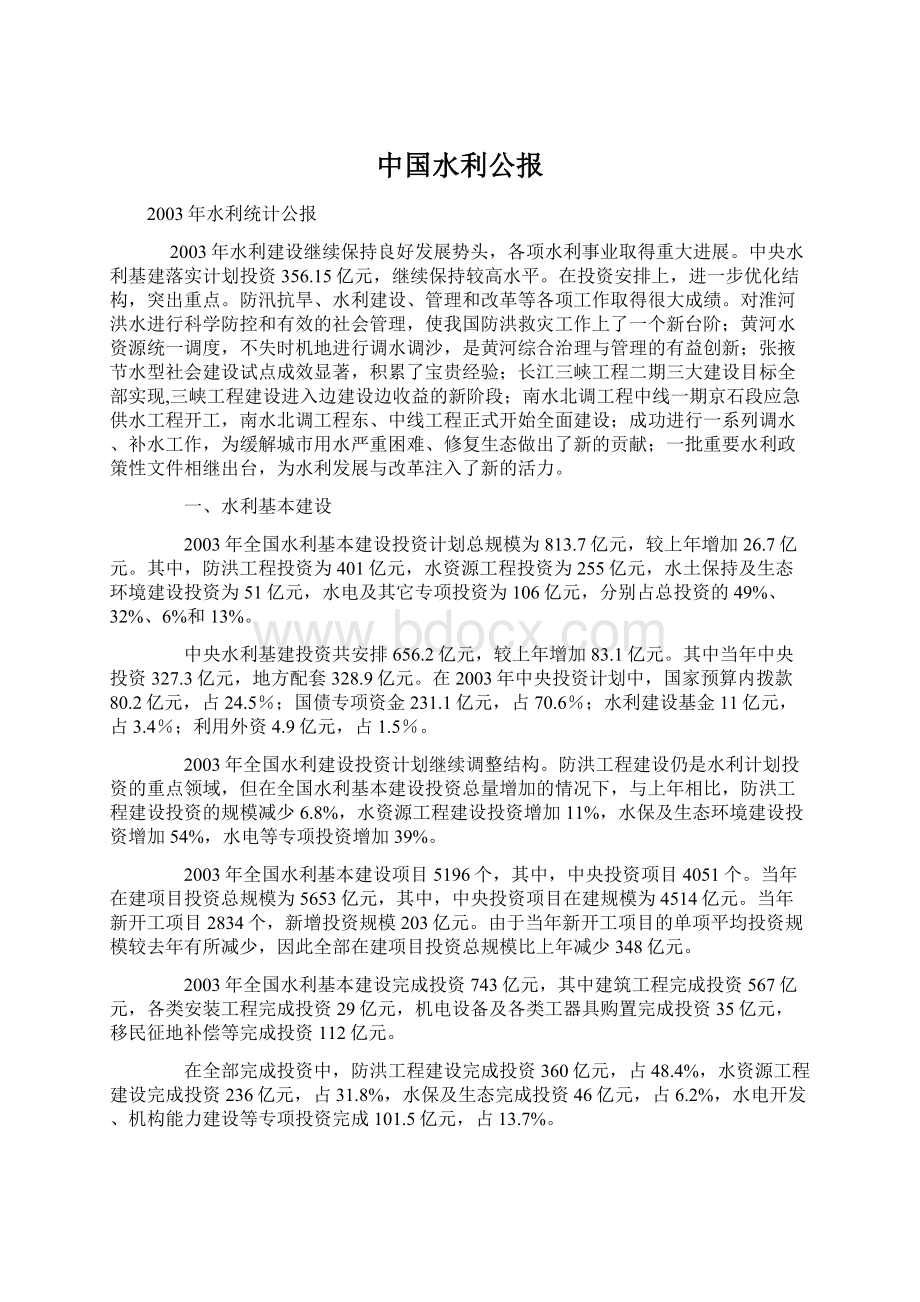 中国水利公报Word下载.docx_第1页