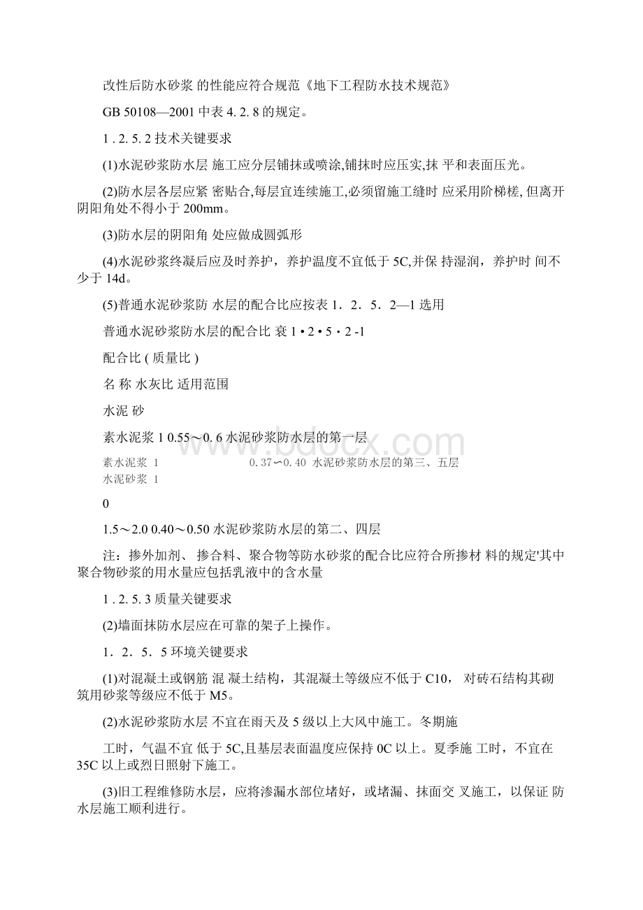 防水水泥砂浆抹面施工方法Word文档格式.docx_第3页