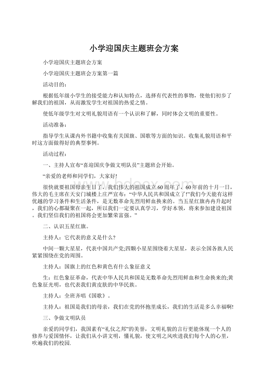 小学迎国庆主题班会方案Word格式文档下载.docx