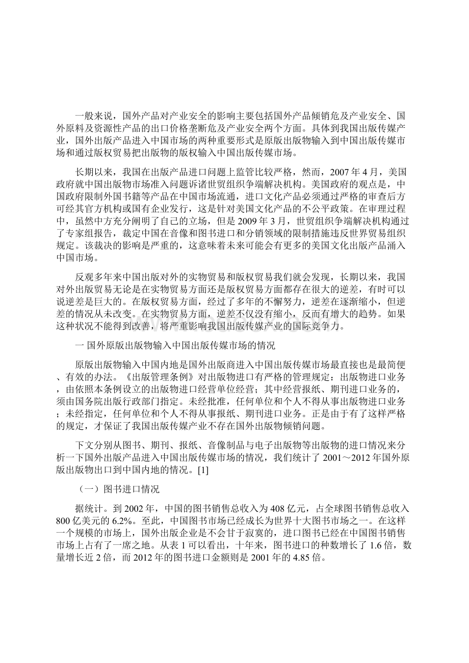 国外出版产品进入中国市场对出版传媒产业安全的影响.docx_第2页