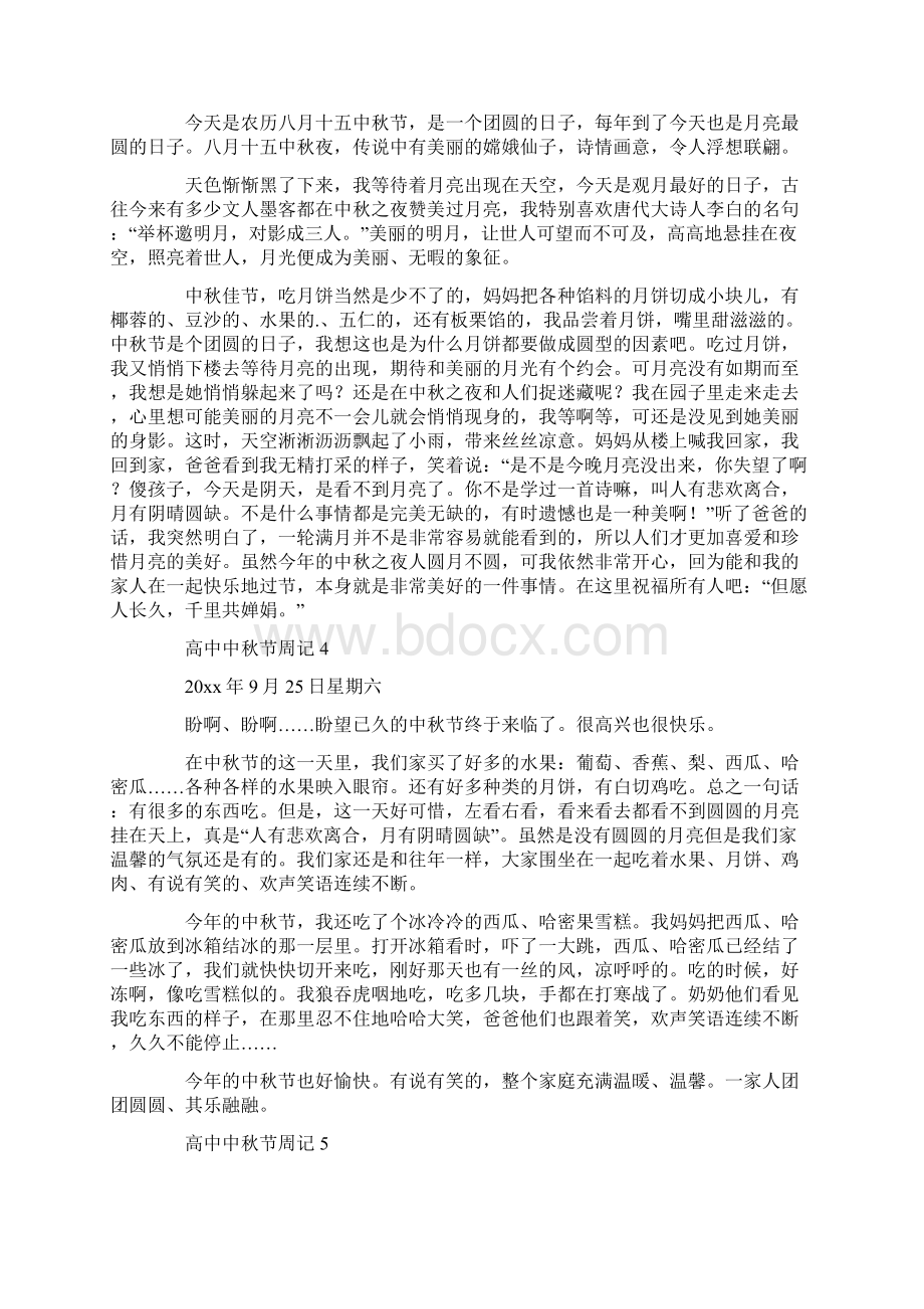 高中中秋节周记共12页Word文档下载推荐.docx_第2页