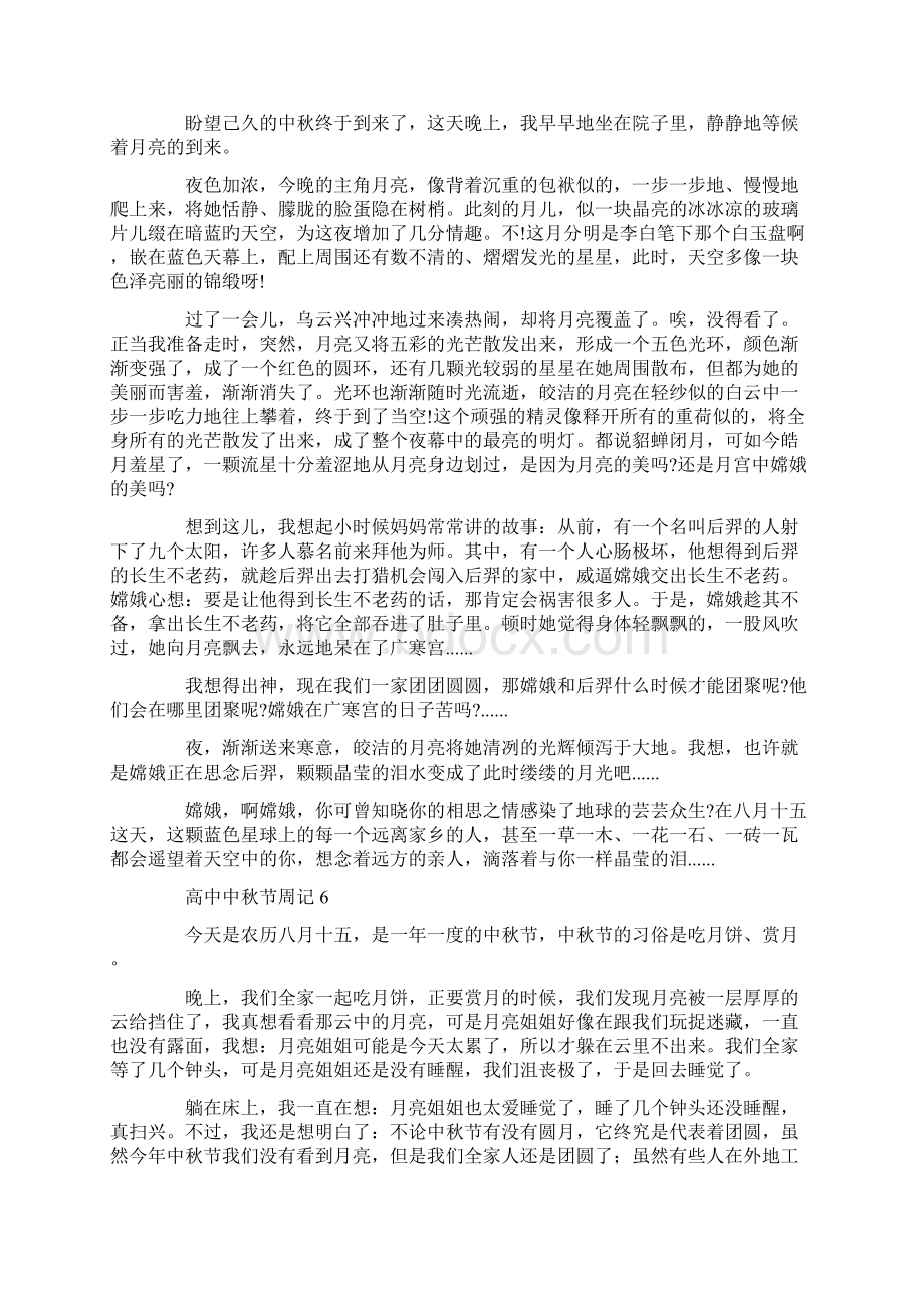 高中中秋节周记共12页Word文档下载推荐.docx_第3页