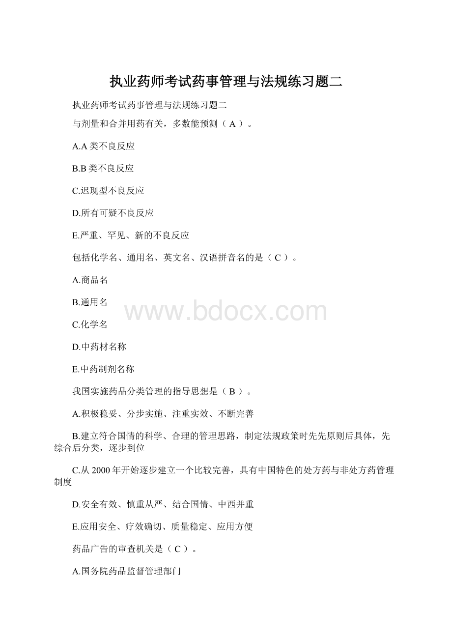 执业药师考试药事管理与法规练习题二Word格式.docx