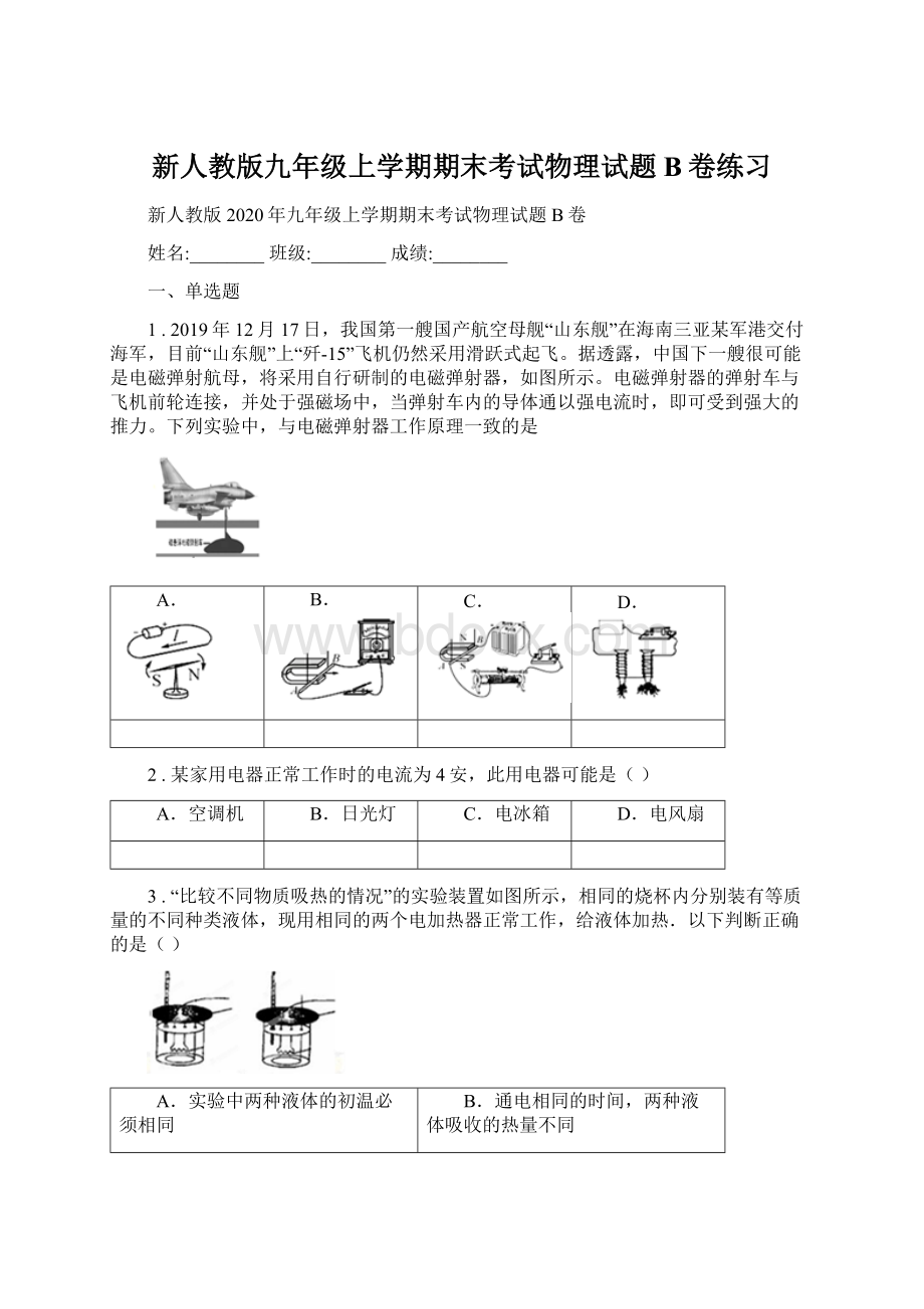 新人教版九年级上学期期末考试物理试题B卷练习Word下载.docx_第1页