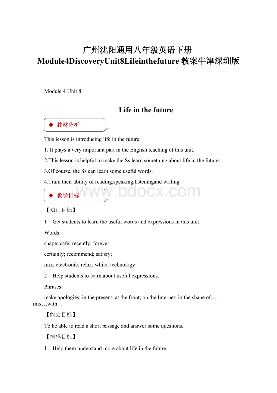 广州沈阳通用八年级英语下册Module4DiscoveryUnit8Lifeinthefuture教案牛津深圳版Word文档下载推荐.docx