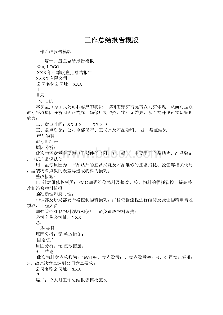 工作总结报告模版文档格式.docx_第1页