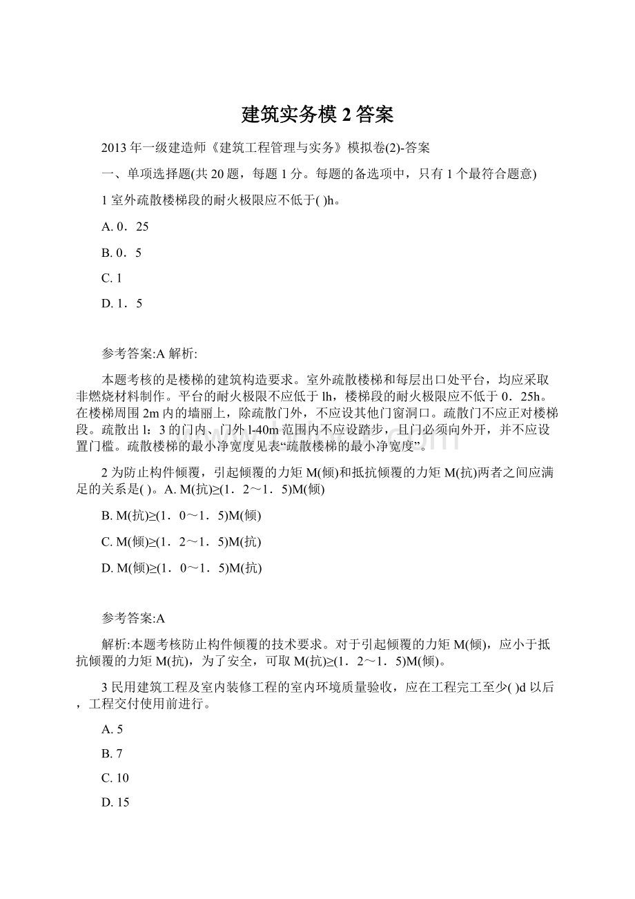 建筑实务模2答案Word格式.docx