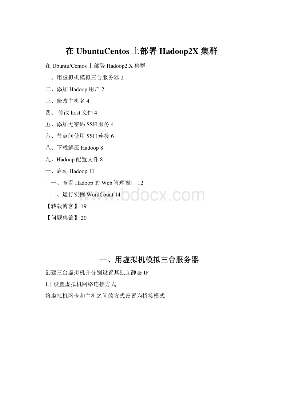 在UbuntuCentos上部署Hadoop2X集群.docx