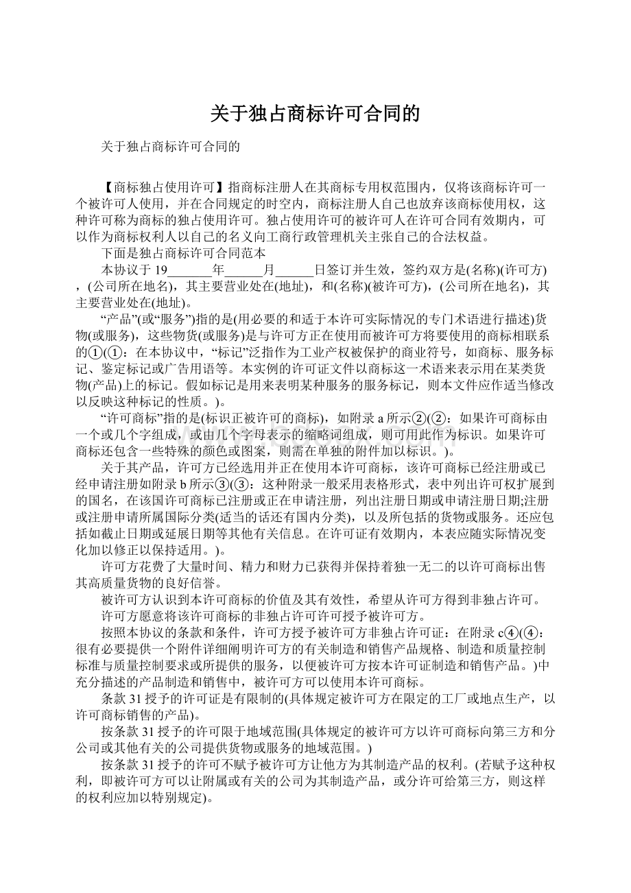 关于独占商标许可合同的.docx