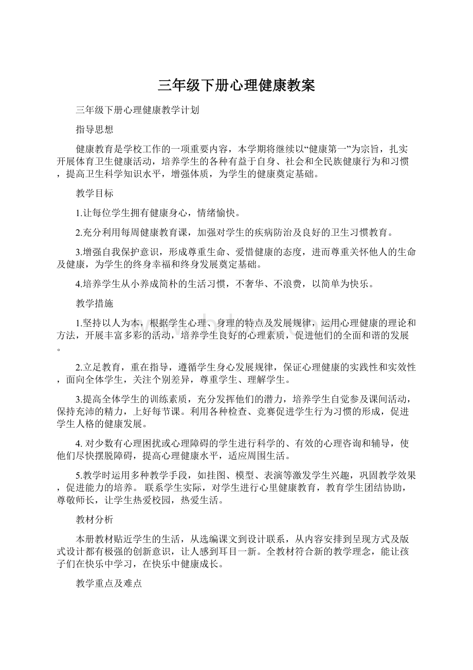 三年级下册心理健康教案.docx_第1页