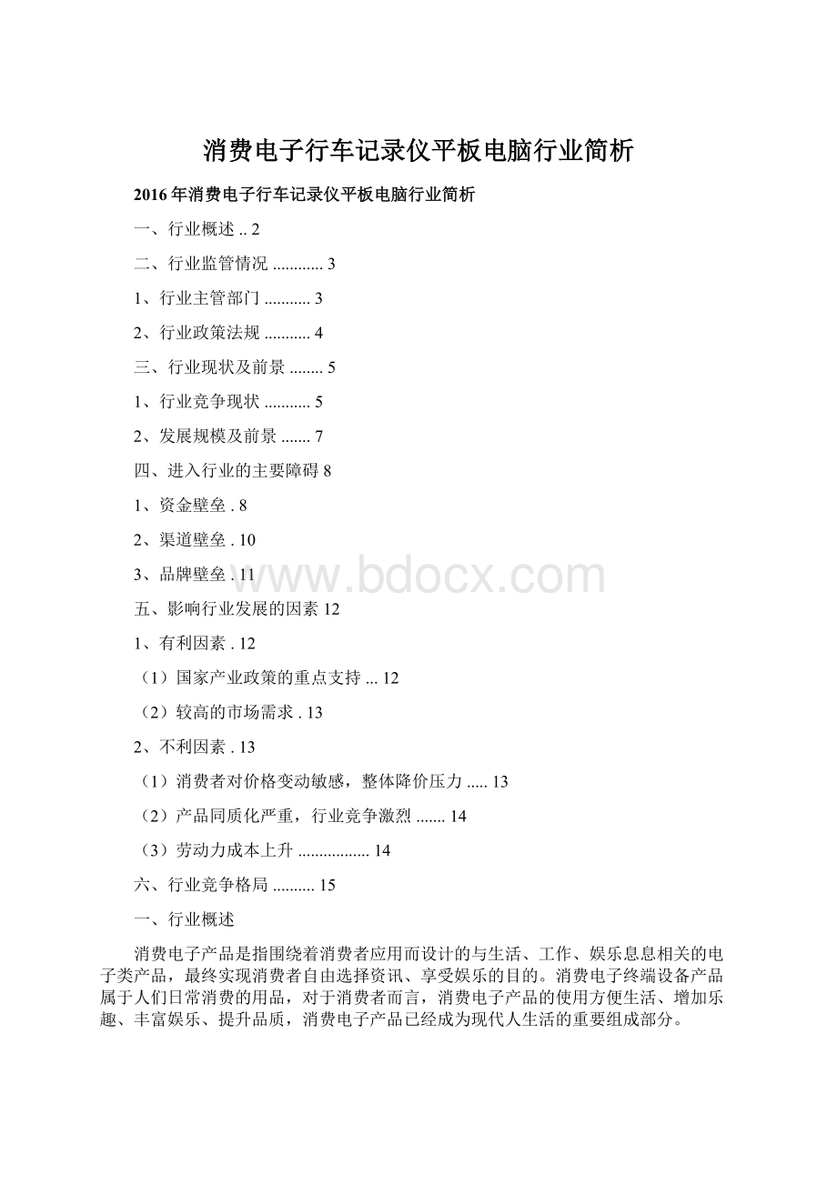 消费电子行车记录仪平板电脑行业简析.docx