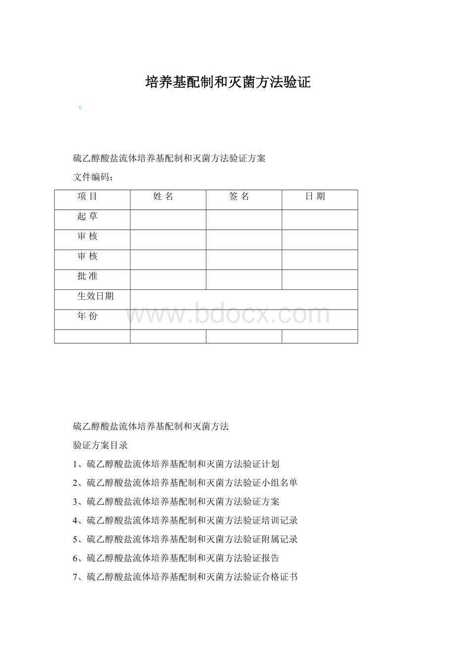 培养基配制和灭菌方法验证Word格式文档下载.docx