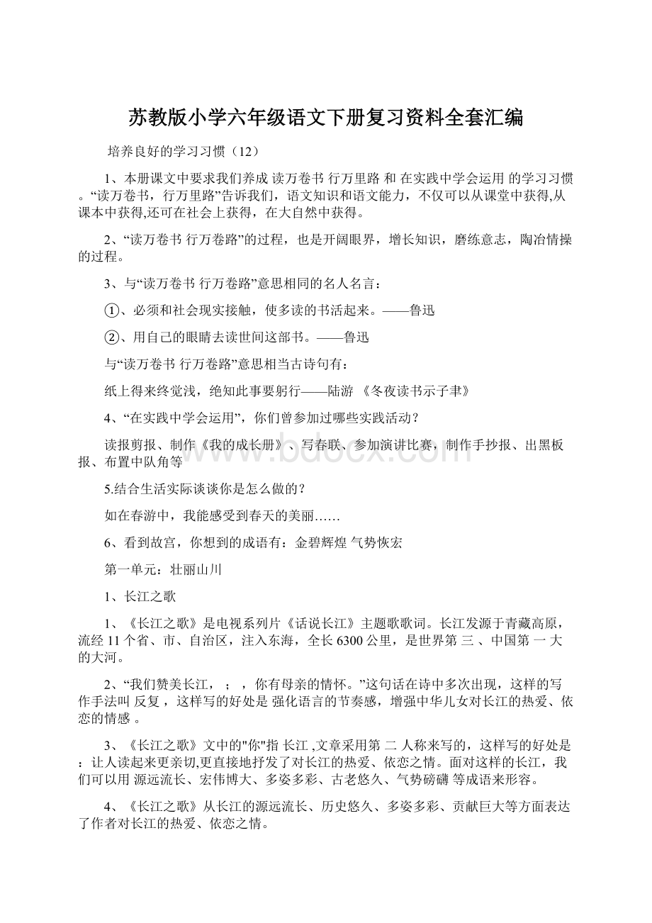 苏教版小学六年级语文下册复习资料全套汇编Word文档格式.docx