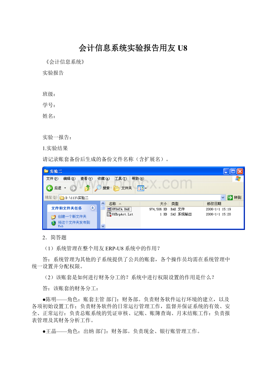 会计信息系统实验报告用友U8Word文件下载.docx