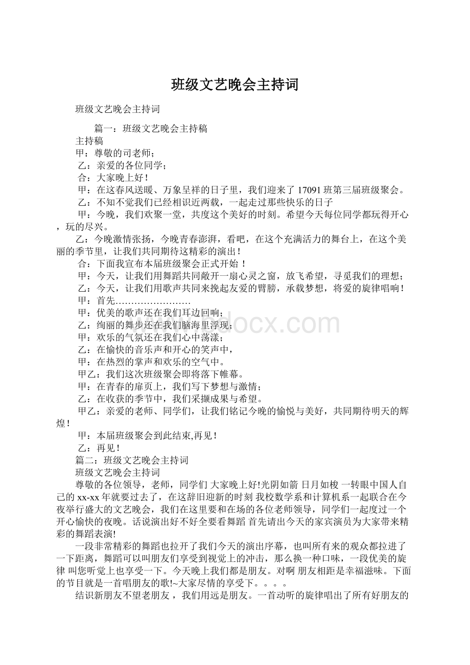 班级文艺晚会主持词Word文档下载推荐.docx