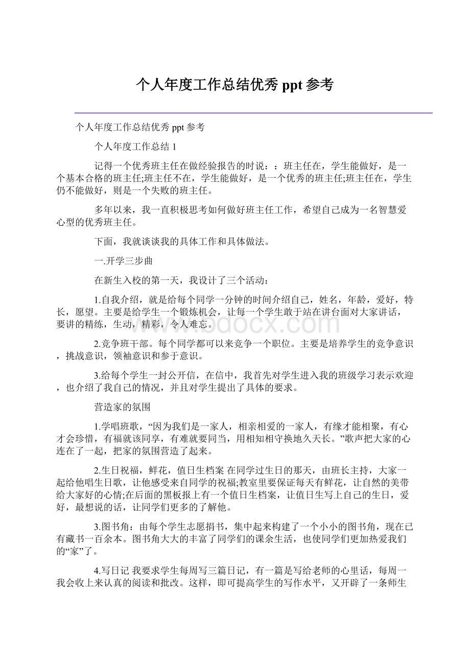 个人年度工作总结优秀ppt参考.docx_第1页