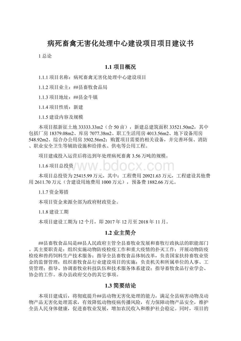 病死畜禽无害化处理中心建设项目项目建议书.docx_第1页