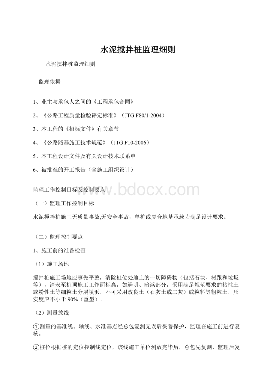 水泥搅拌桩监理细则Word文档下载推荐.docx_第1页