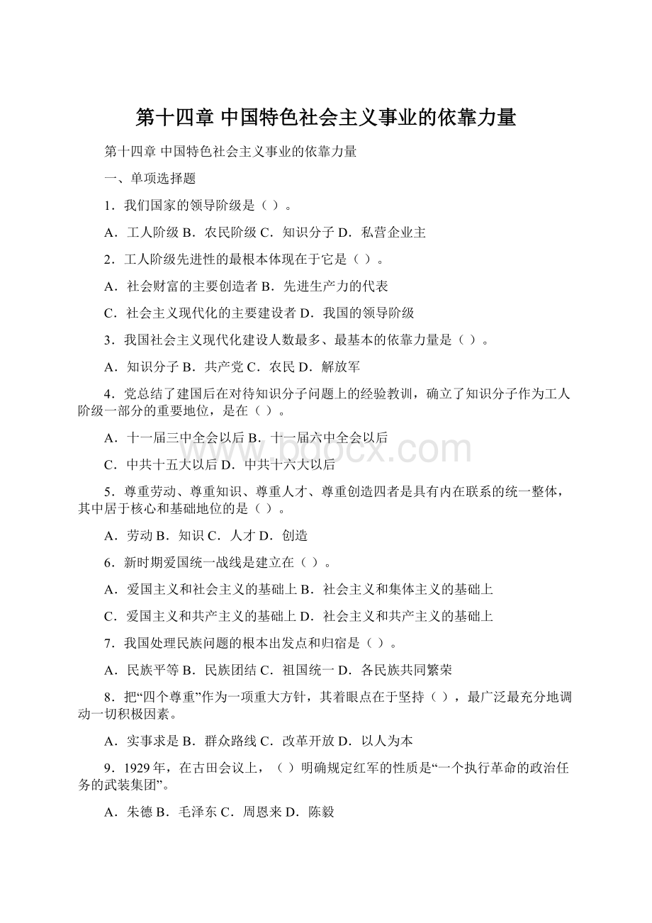 第十四章 中国特色社会主义事业的依靠力量.docx