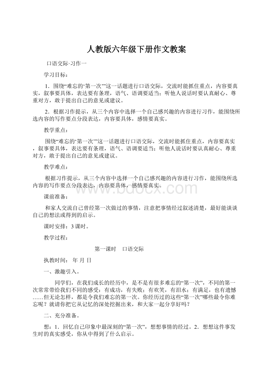 人教版六年级下册作文教案.docx_第1页