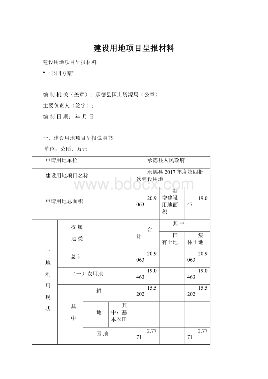 建设用地项目呈报材料.docx