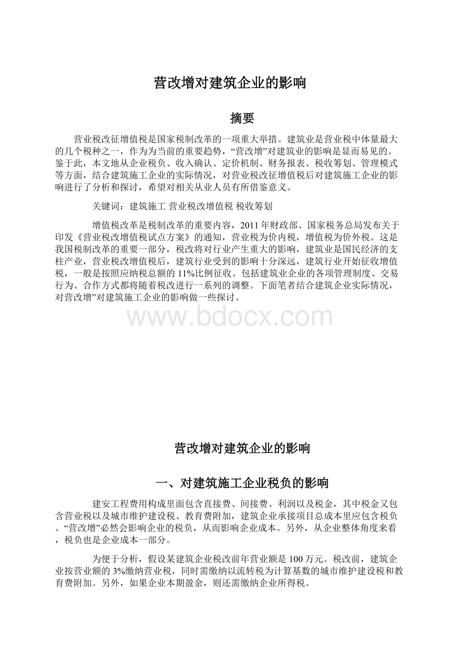 营改增对建筑企业的影响Word格式文档下载.docx