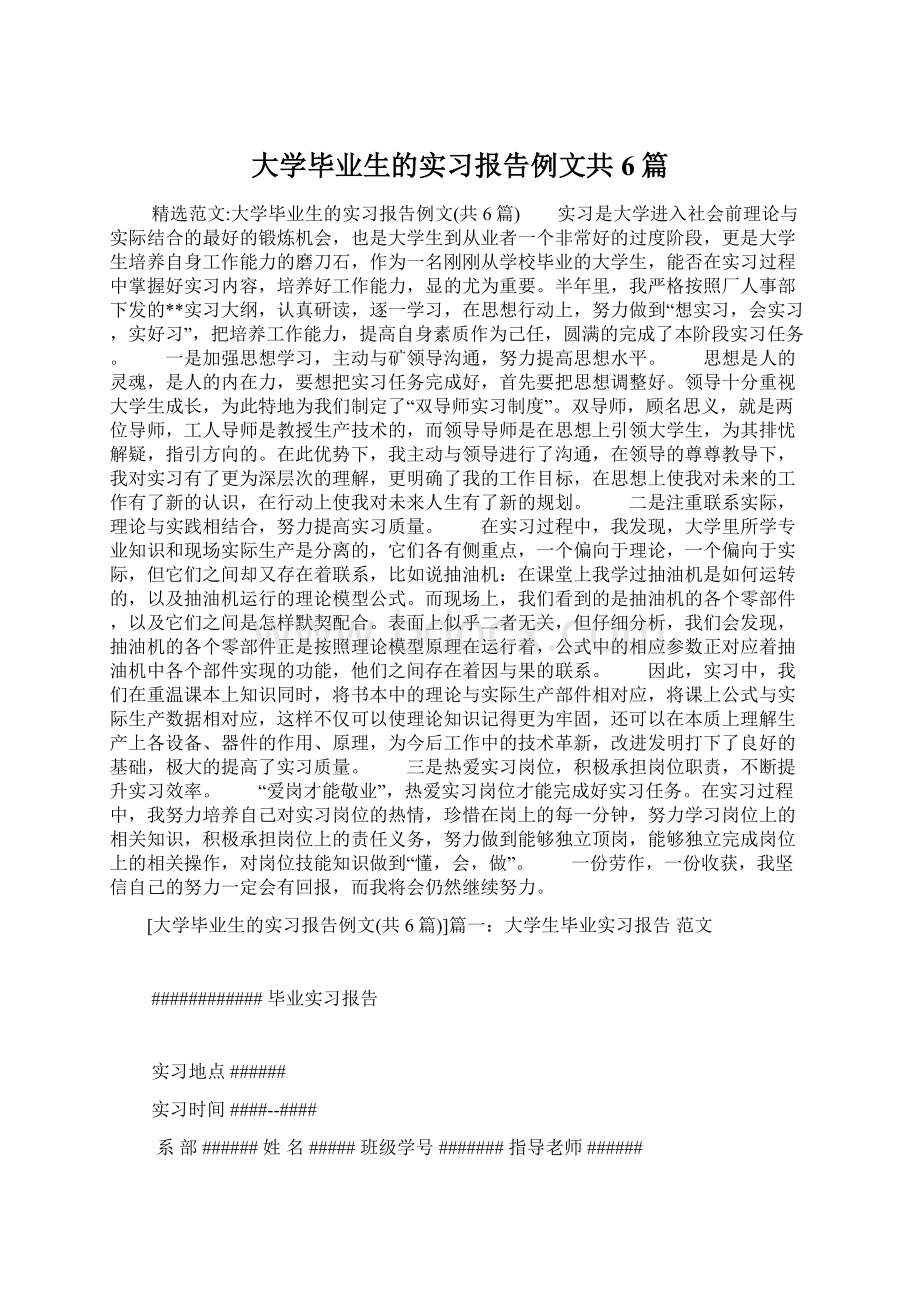 大学毕业生的实习报告例文共6篇Word下载.docx