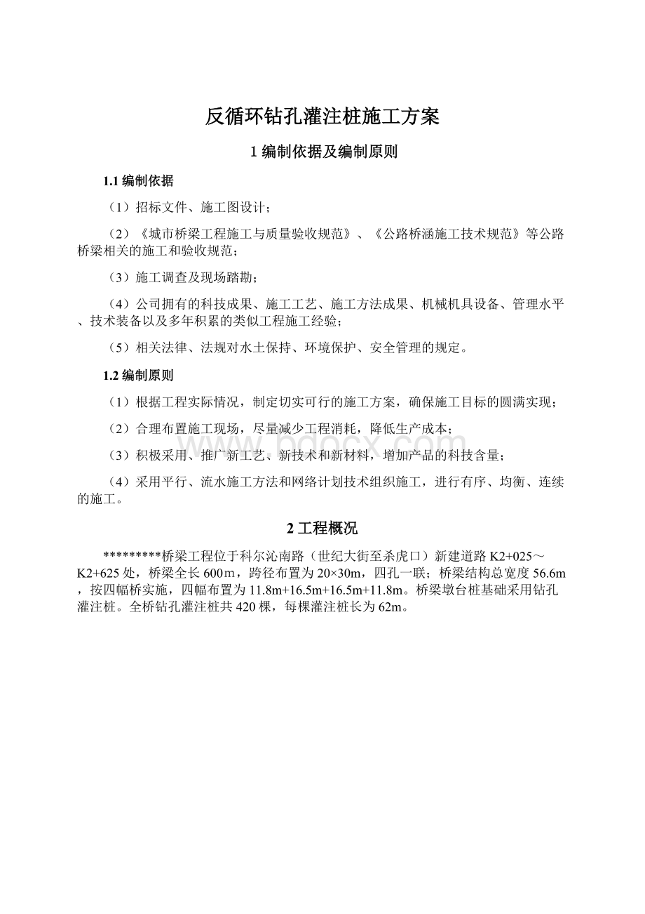 反循环钻孔灌注桩施工方案Word文件下载.docx