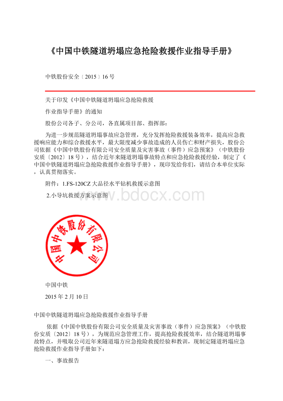 《中国中铁隧道坍塌应急抢险救援作业指导手册》.docx_第1页