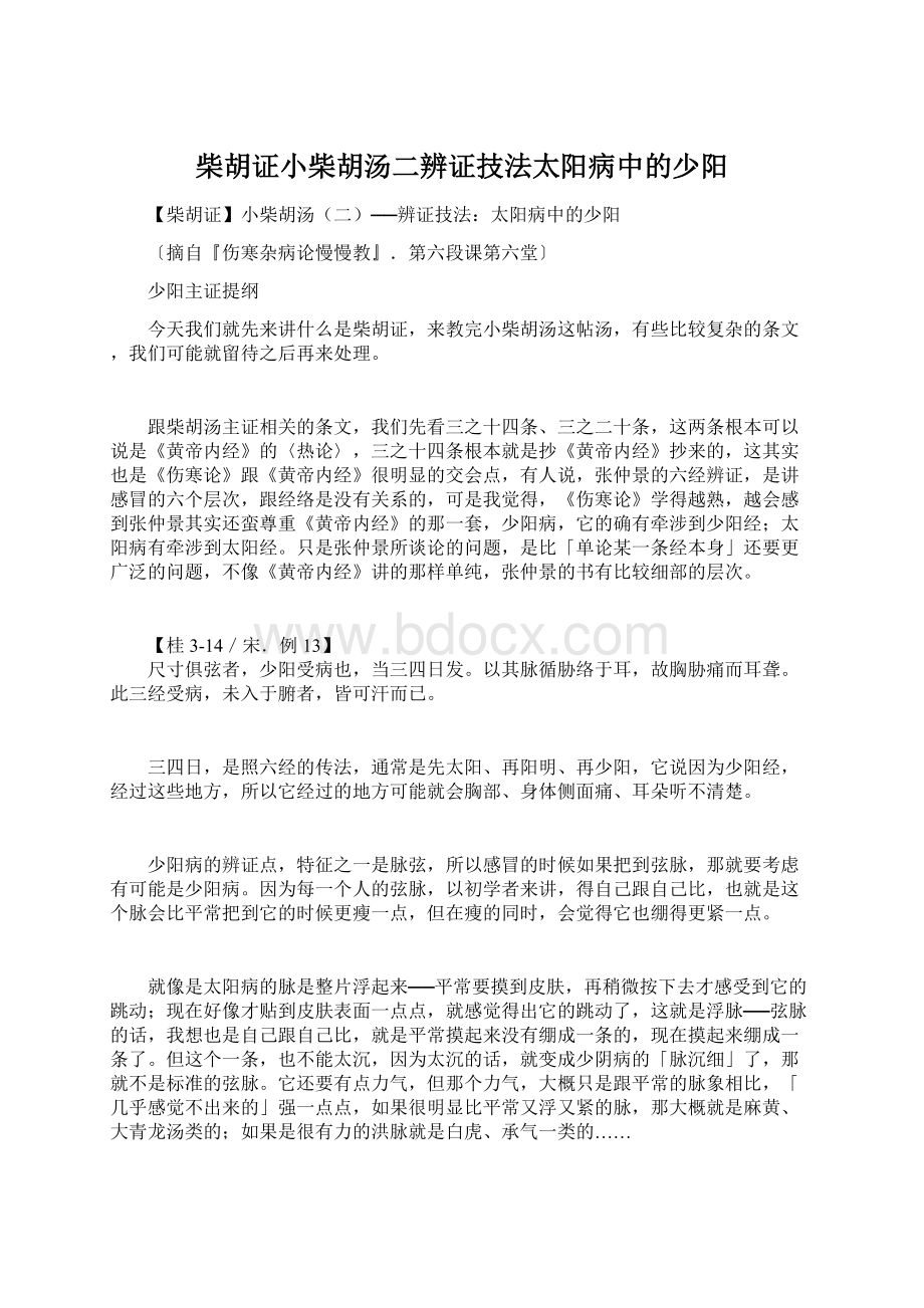 柴胡证小柴胡汤二辨证技法太阳病中的少阳.docx