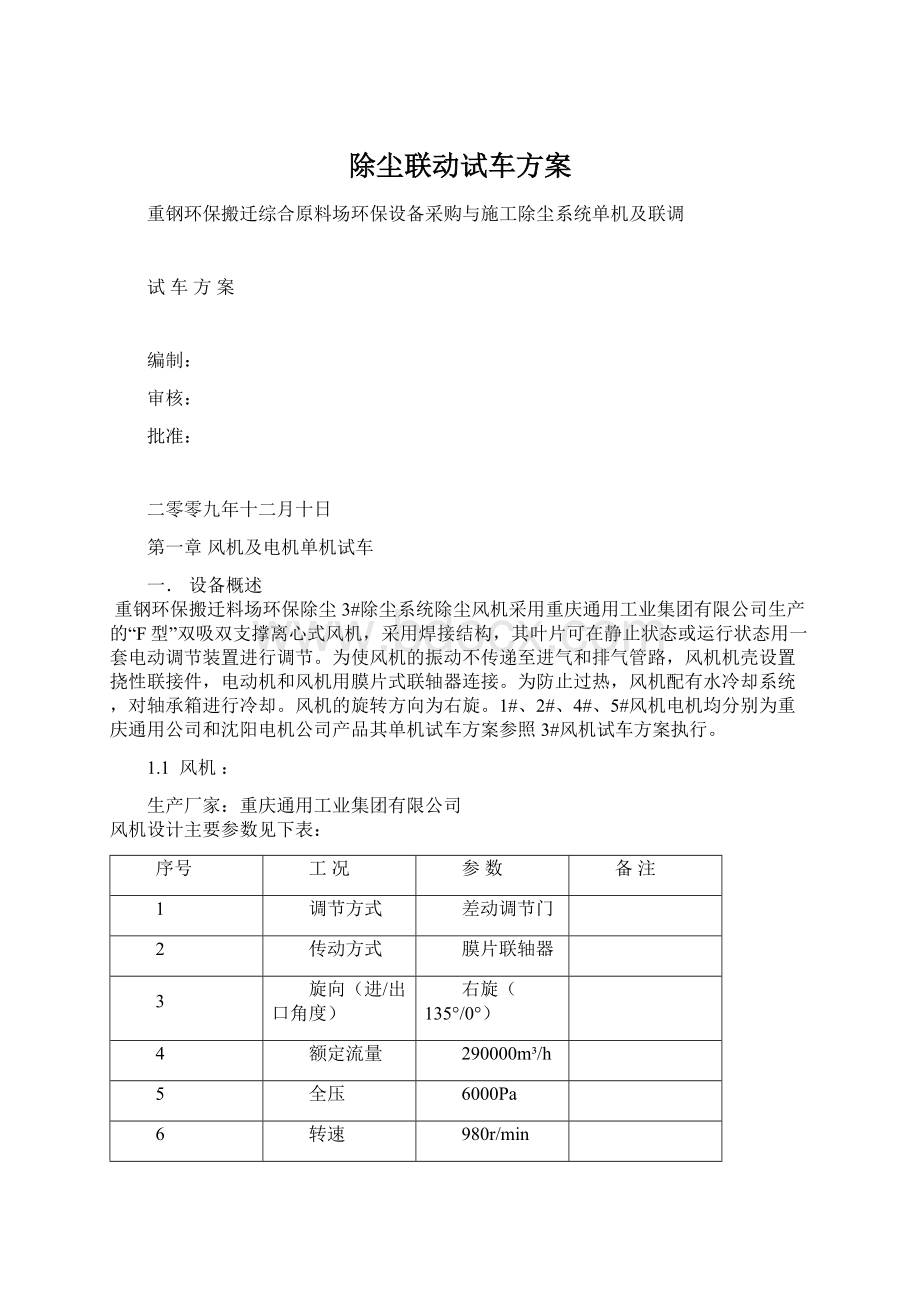 除尘联动试车方案Word文档下载推荐.docx