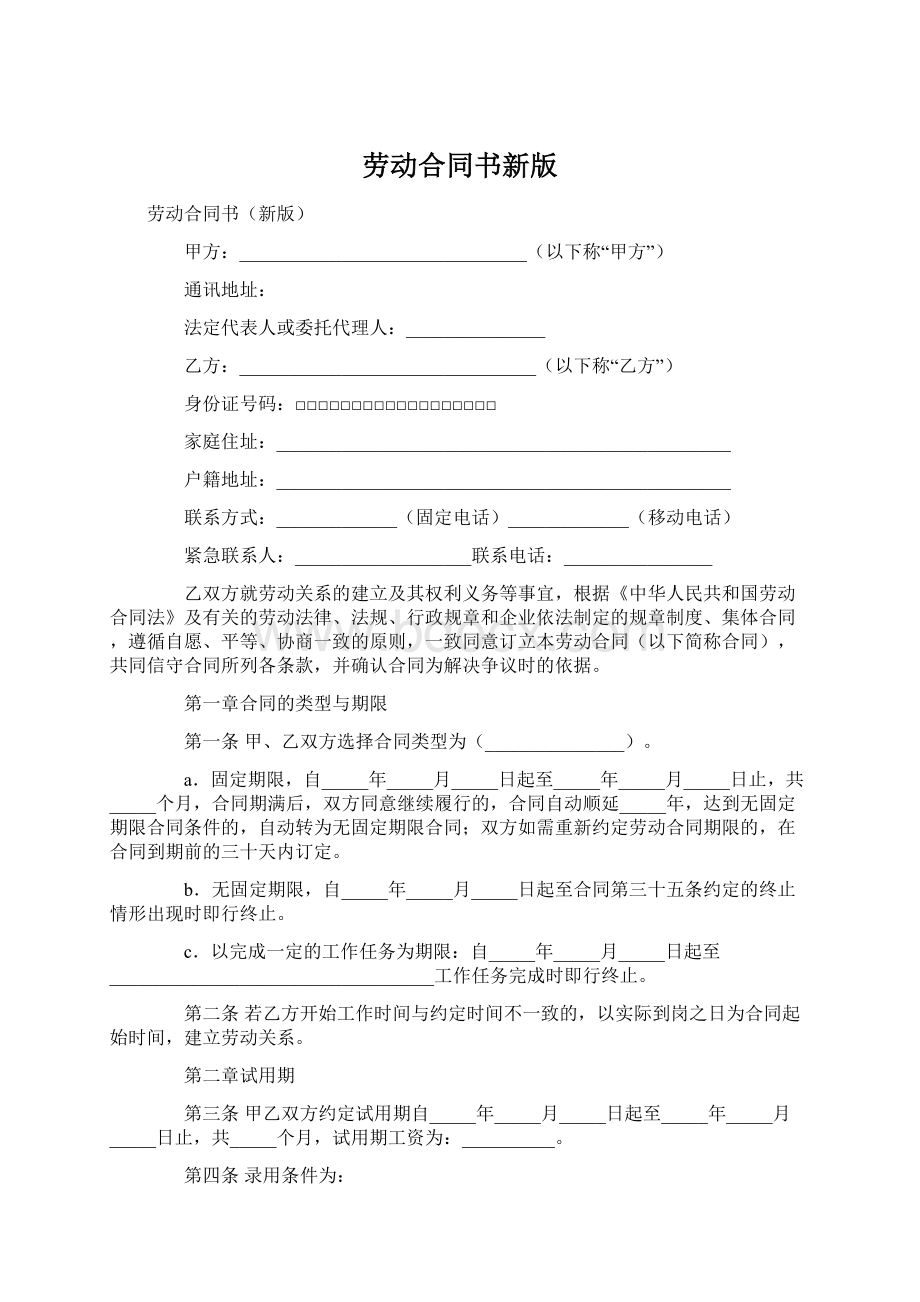 劳动合同书新版Word格式文档下载.docx