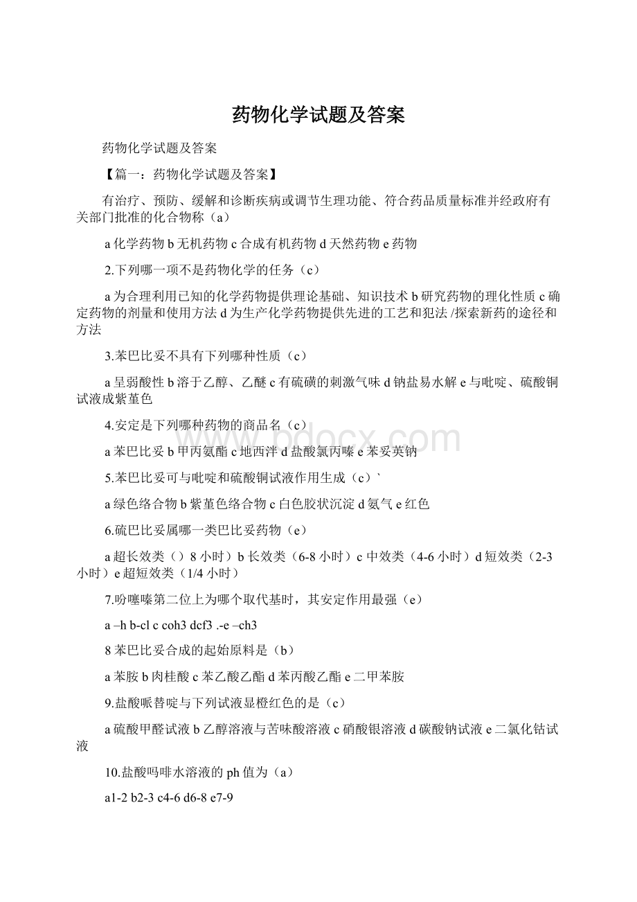 药物化学试题及答案Word文档下载推荐.docx_第1页