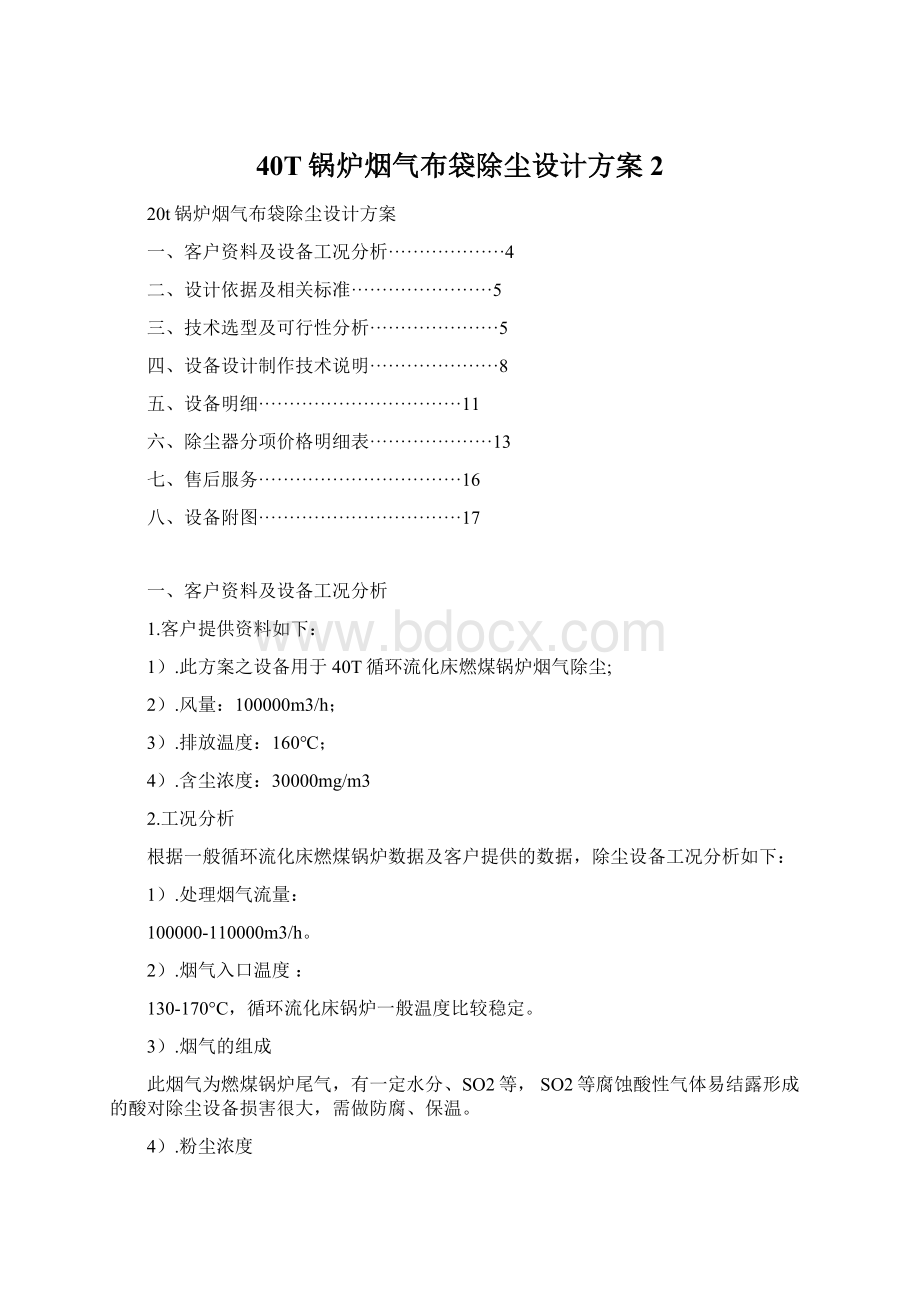 40T锅炉烟气布袋除尘设计方案 2.docx