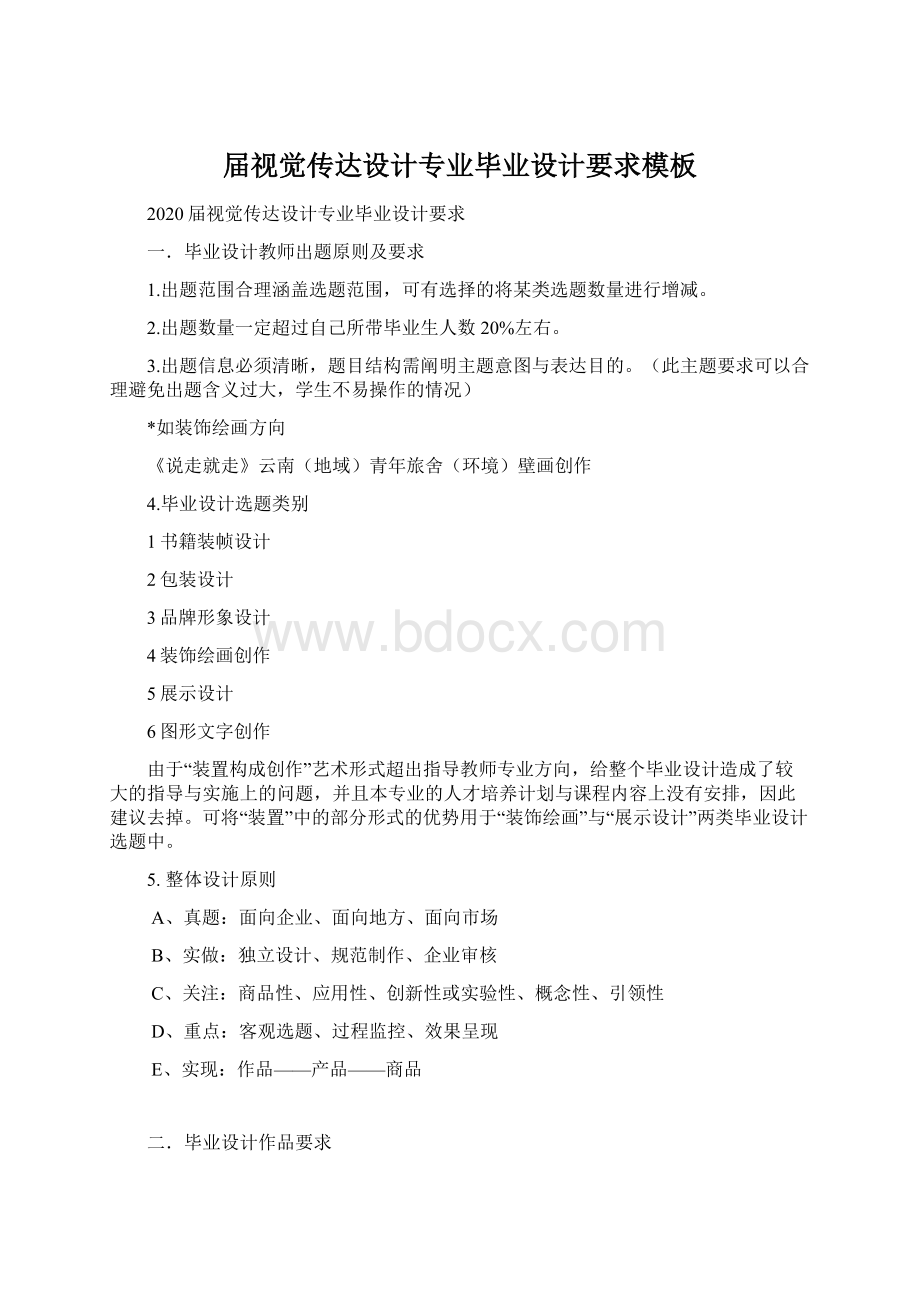 届视觉传达设计专业毕业设计要求模板.docx_第1页