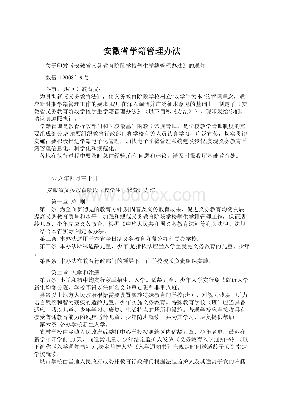 安徽省学籍管理办法Word格式文档下载.docx_第1页