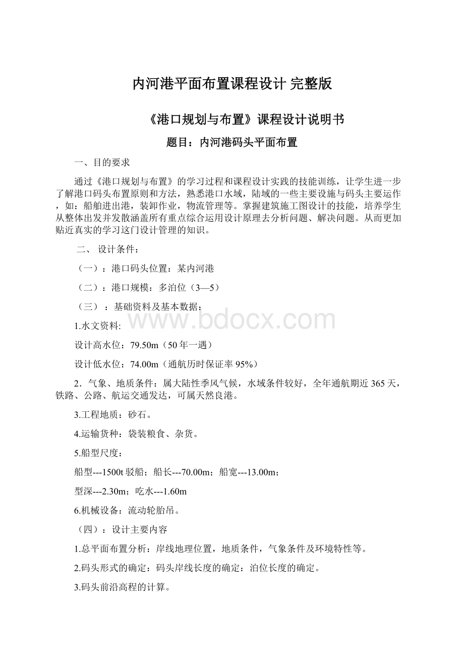 内河港平面布置课程设计 完整版文档格式.docx